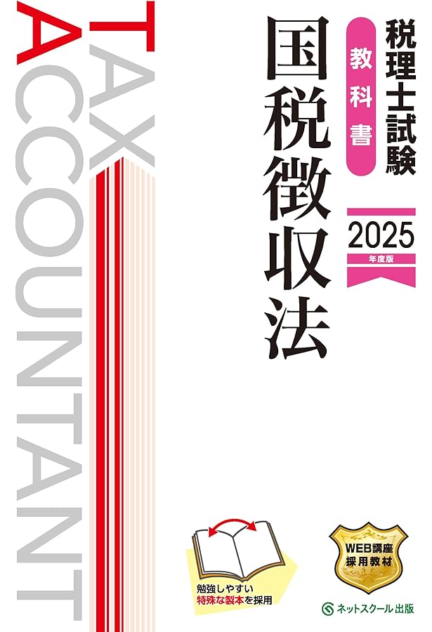 税理士試験教科書国税徴収法【2024年度版】 | ネットスクール株式会社