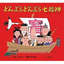 Amazon.co.jp: 七ふくじんとおしょうがつ (行事の由来えほん) : 山末