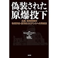 【初版・帯付】占領神話の崩壊 占領神話の崩壊 -西鋭夫／岡﨑匡史 著｜中公文庫｜中央公論新社