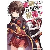 この素晴らしい世界に祝福を! 17 (ドラゴンコミックスエイジ)