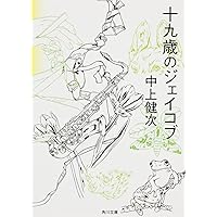 中上健次角川文庫7冊セットです。 中上健次集英社文庫7冊セットです。 - メルカリ