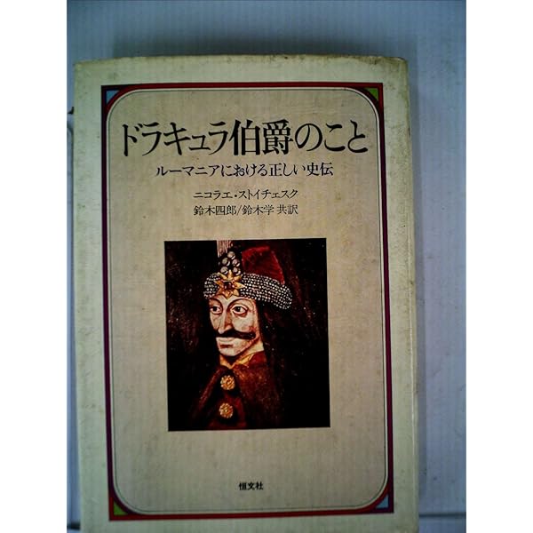 【英語】ドラキュラ公ヴラド 三世の絵本 英語】ドラキュラ公ヴラド 三世の絵本 - メルカリ