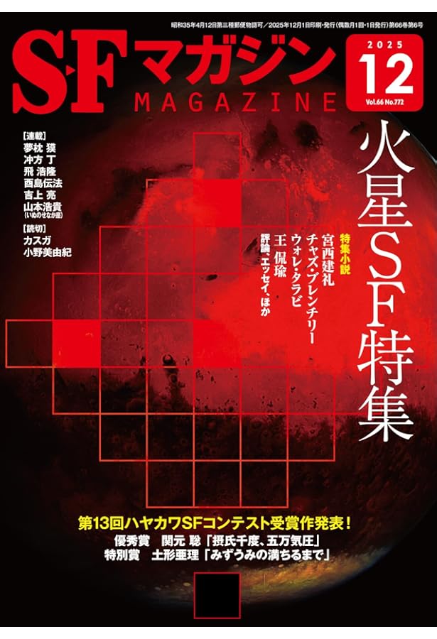 SFマガジン 2025年 02 月号 [雑誌] | SFマガジン編集部 |本 | 通販