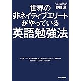 世界の非ネイティブエリートがやっている英語勉強法 (中経の文庫)