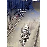 アオイホノオ（１５） (ゲッサン少年サンデーコミックス)