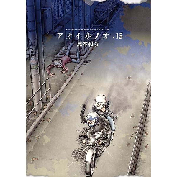 アオイホノオ アオイホノオ 32 / 島本和彦 - 紀伊國屋書店ウェブストア