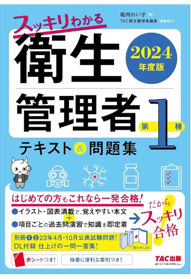 スッキリわかる 第1種衛生管理者 テキスト&問題集 2023年度版
