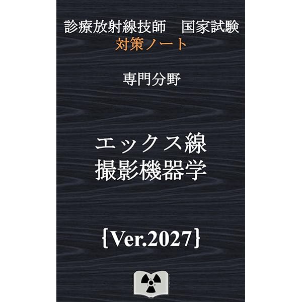 Amazon.co.jp: 放射線物理学｛診療放射線技師国家試験 対策ノート