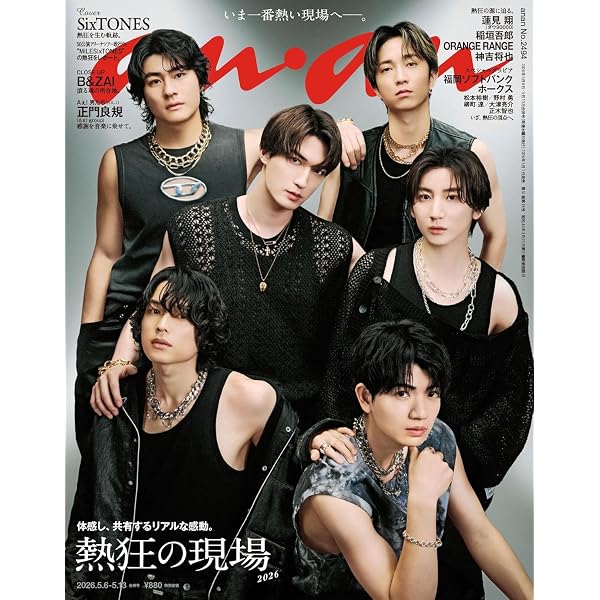 anan(アンアン)2026/05/13号 No.2494[熱狂の現場2026／SixTONES
