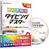 【最新版】タイピング ソフト タッチタイピング キーボード練習 新社会人 絶対即戦力タイピングマスター(Win・Mac)