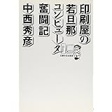 印刷屋の若旦那コンピュータ奮闘記