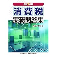 令和6年版 消費税実務問答集 | 杉村勝之 |本 | 通販 | Amazon