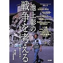池上彰の戦争を考える | 池上 彰, ﾃﾚﾋﾞ東京報道局 |本 | 通販 | Amazon