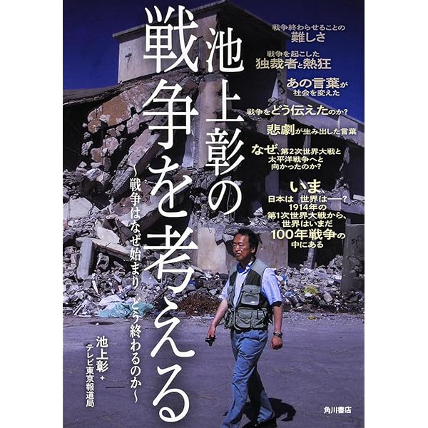 なぜ、世界から戦争がなくならないのか? (SB新書) | 池上彰+