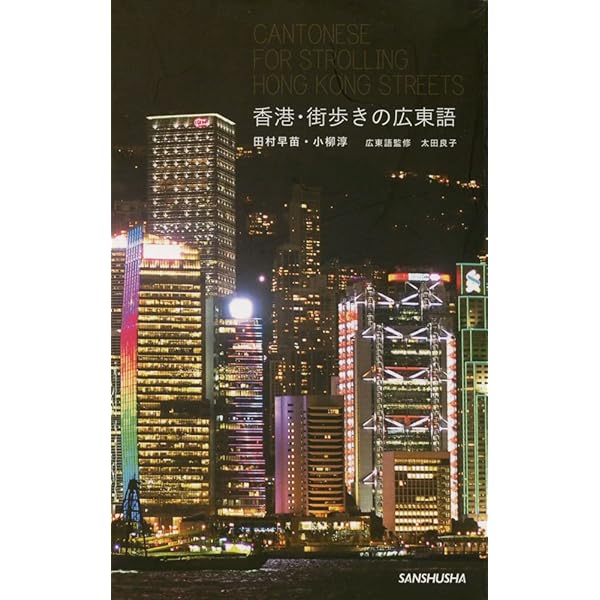 Amazon.co.jp: 香港・マカオ編 広東語 (書籍) : 本