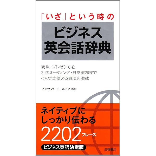英会話文例辞典―あいさつから電話まで 新版 英会話文例辞典 あいさつから電話まで 中古本・書籍