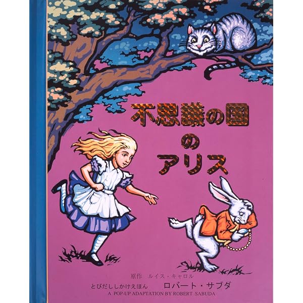 Amazon.co.jp: ピ-タ-・パン (とびだししかけえほん) : ロバート
