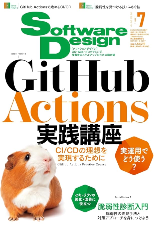 ソフトウェアデザイン 2024年5月号 | Software Design編集部 |本