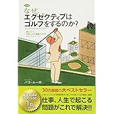 【特別版】なぜ、エグゼクティブはゴルフをするのか? 読むだけで、仕事と人生の業績がUPするショートストーリー