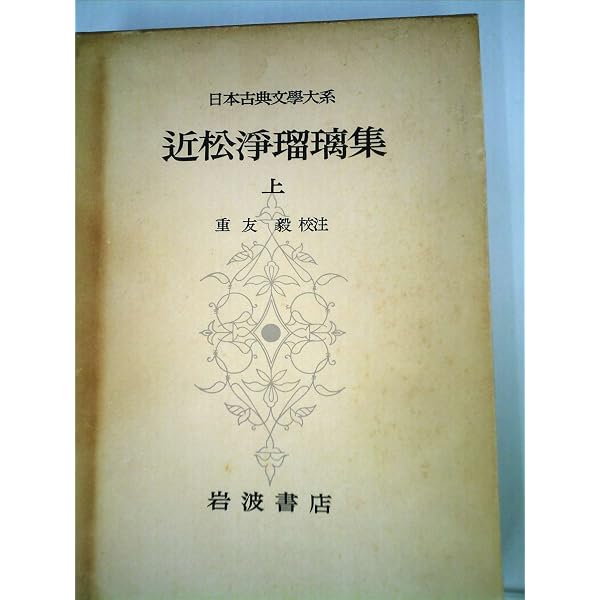 日本古典文学大系〈第99〉文楽浄瑠璃集 (1965年) |本 | 通販 | Amazon
