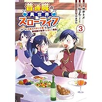 Amazon.co.jp: 普通職の異世界スローライフ ~チート(があるくせに小者 Amazon.co.jp: 普通職の異世界スローライフ ~チート(があるくせに小者