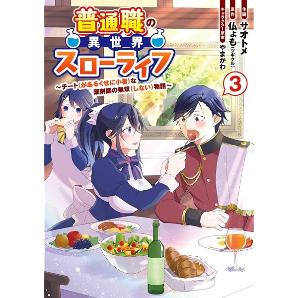 【男性向け】異世界系漫画コミック大量100冊まとめ売りチート追放スローライフB Amazon.co.jp: 普通職の異世界スローライフ ~チート(があるくせに小者