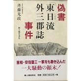 偽書「東日流外三群誌」事件