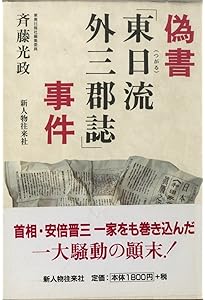 戦後最大の偽書事件「東日流外三郡誌」 (集英社文庫) | 斉藤 光政 |本