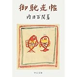 御馳走帖 (中公文庫 う 9-4)