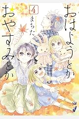 おはようとかおやすみとか ４巻 (ゼノンコミックス) Kindle版
