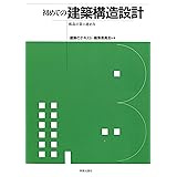 初めての建築構造設計―構造計算の進め方 (建築のテキスト)