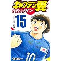 キャプテン翼 ライジングサン 15 (ジャンプコミックス) | 高橋 陽一