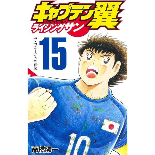 キャプテン翼 ライジングサン 16 (ジャンプコミックス) | 高橋 陽一