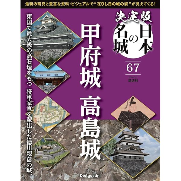 決定版 日本の名城 第64号(浜松城/高天神城) [分冊百科] (付