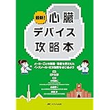 最新！心臓デバイス攻略本: メーカーごとの機能・特徴を押さえたペースメーカ・ICD治療をはじめよう