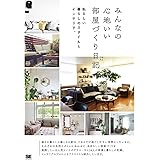 みんなの心地いい部屋づくり日記 私らしい暮らしのスタイルとインテリア。