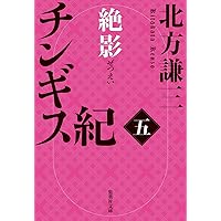 チンギス紀 一 火眼〜十二 不羈　セット チンギス紀 十二 不羈／北方謙三 | 集英社 ― SHUEISHA ―