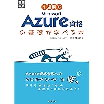Amazon.co.jp: 1週間でMicrosoft Azure資格の基礎が学べる本 : 株式