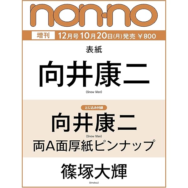 Amazon.co.jp: VI/NYL(バイ&ナル) #021 Snow Man 【表紙：Snow