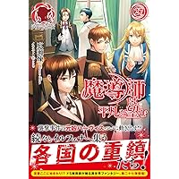 魔導師は平凡を望む 29 (アリアンローズ) | 広瀬 煉, 11 |本