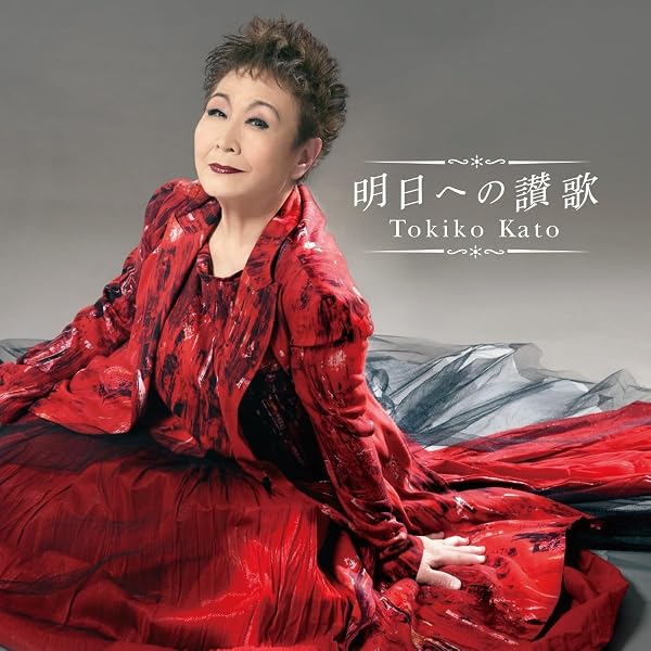 Amazon.co.jp: 加藤登紀子の半世紀 (加藤登紀子50周年記念DVD・その胸