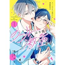 Amazon.co.jp: クールぶり男子と激重男子 1 (カドコミ) : 鴉月 ルイ: 本