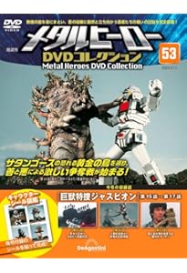 メタルヒーローDVDコレクション 第54号(巨獣特捜ジャスピオン 第18話