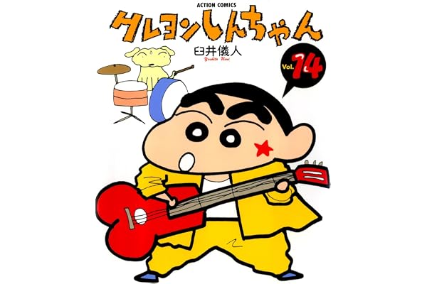 クレヨンしんちゃん ： 14 (アクションコミックス)