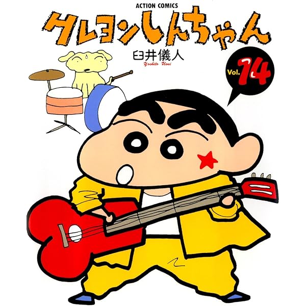 クレヨンしんちゃん ： 20 (アクションコミックス) | 臼井儀人