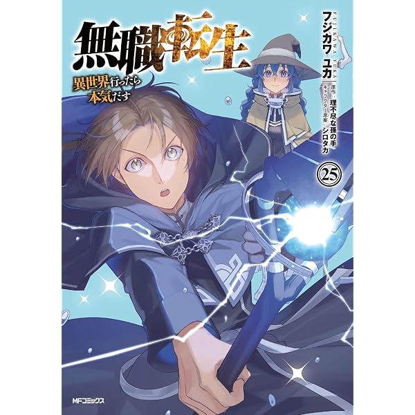 無職転生 ～異世界行ったら本気だす～ コミック 1-20巻セット