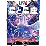 星と星座　新版 (学研の図鑑ＬＩＶＥ（ライブ）)
