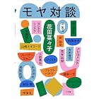 モヤ対談