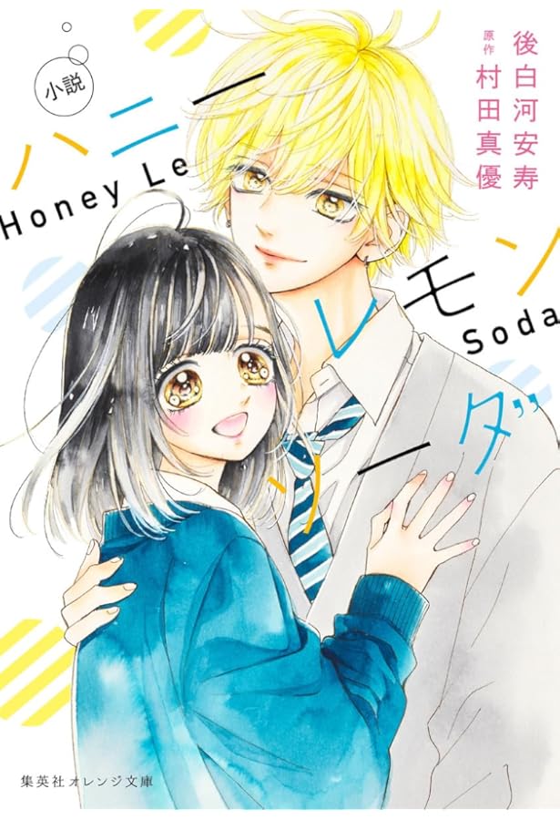 Amazon.co.jp: 映画ノベライズ ハニーレモンソーダ (集英社オレンジ