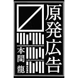 原発広告